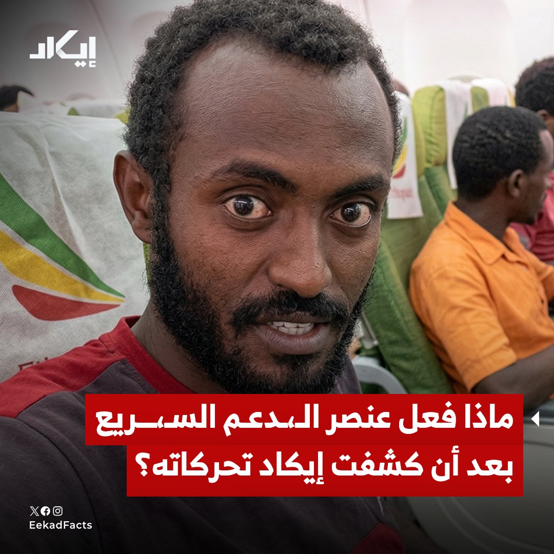 EekadFacts's tweet photo. لم تمضِ ساعات على كشف إيكاد تحركات عنصر من  الـ،ـدعم السـ،ـريع يدعى "الحاج أحمد" وتوثيق وجوده على متن طائرة إثيوبية، حتى بادر إلى حذف المقاطع التي نشرها في حسابه، في مسعى لمحو الأدلة. https://t.co/tNvsNwHVsX