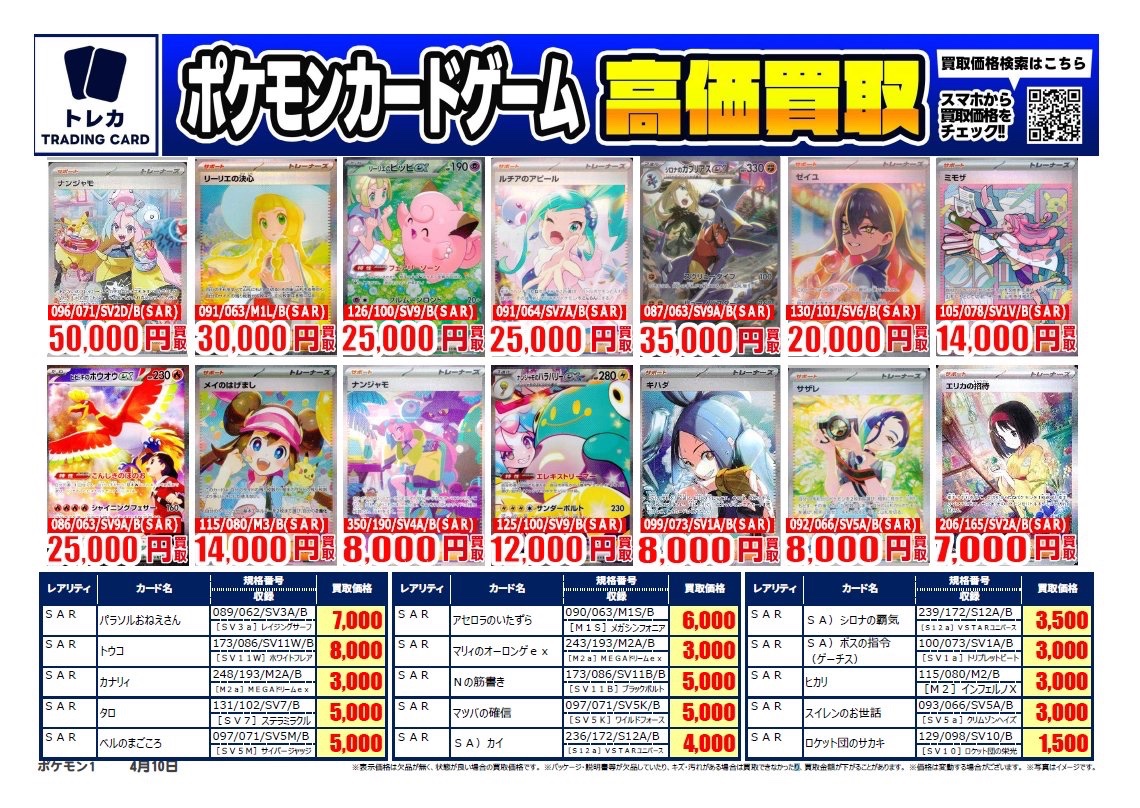 買取表更新】 #ポケモンカード 高価買取表❣️ #ナンジャモ SAR 096