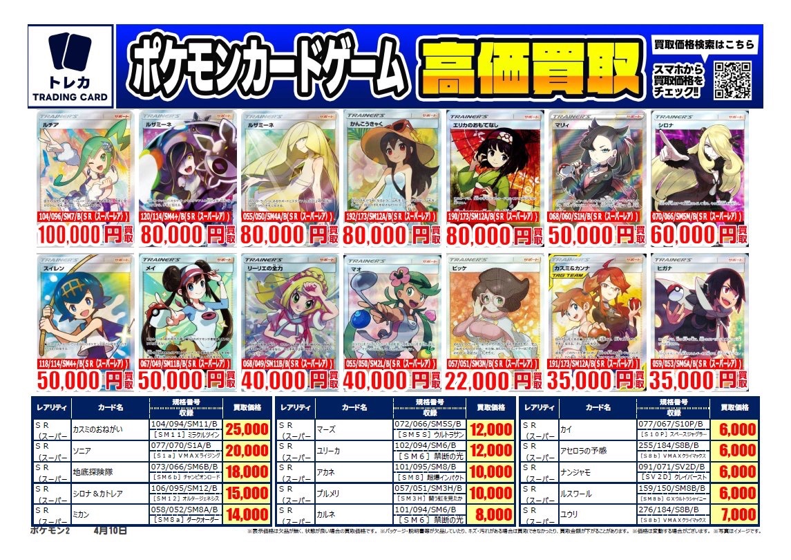 買取表更新】 #ポケモンカード 高価買取表❣️ #ナンジャモ SAR 096