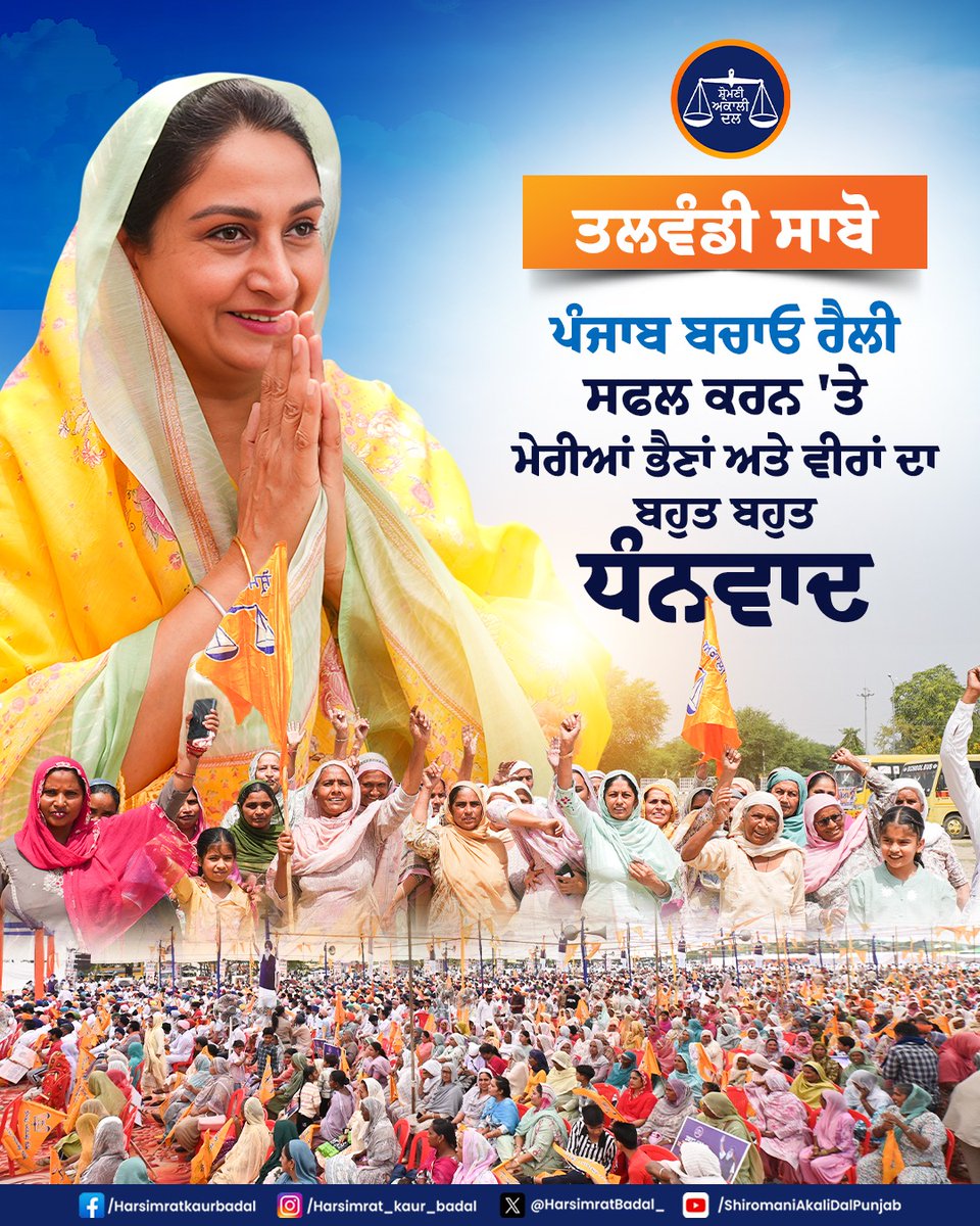 HarsimratBadal_'s tweet photo. ਪੰਜਾਬ ਬਚਾਓ ਰੈਲੀ ਨੂੰ ਬੇਹੱਦ ਸਫਲ ਕਰਨ ਲਈ ਹਲਕਾ ਤਲਵੰਡੀ ਸਾਬੋ ਦੀ ਸਮੂਹ ਸੰਗਤ ਦਾ ਤਹਿ ਦਿਲੋਂ ਧੰਨਵਾਦ 🙏🏻
#PunjabBachaoSukhbirSinghBadalLyao https://t.co/Nb7jzh3iyf