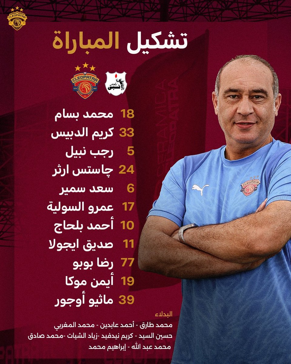 اليكم تشكيل فريقنا لمواجهة انبي اليوم. 📋
#سيراميكا_كليوباترا 🔴🟠