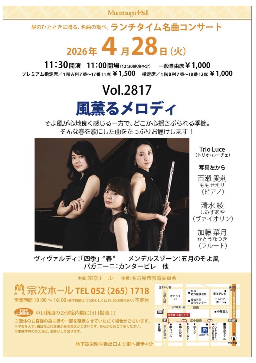 Trio_Luce's tweet photo. 〜今後の演奏予定〜
「宗次ホール ランチタイム名曲コンサート『風薫るメロディ』」
4月28日(火) 11:00開場/11:30開演（12:30終演）
宗次ホール（愛知県名古屋市）
全席自由 1,000円

風薫るメロディの溢れる、爽やかなプログラムをご用意しております🌸是非お越しください！ https://t.co/7nBlsGNH4W