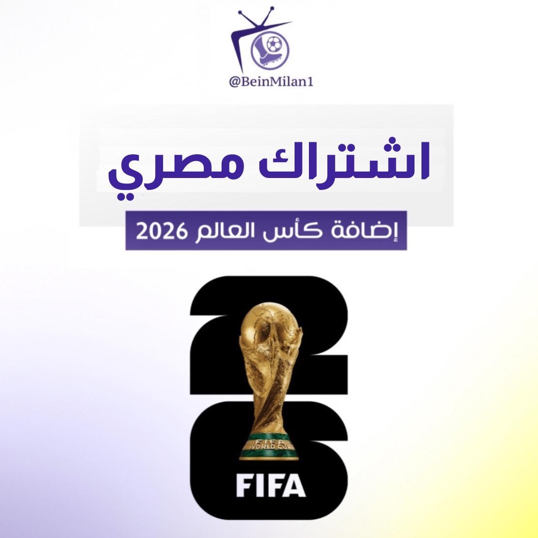 ACMCasa1's tweet photo. بمناسبة قُرب المونديال الكبير 

أضف باقة كاس العالم لاشتراكك في beIN (خليجي، عربي، مصري) بأفضل سعر بالسوق :

•⁠  ⁠خصم 5% للدفع بـ Apple Pay
•⁠  ⁠خصم 8% للدفع بالتحويل البنكي
•⁠  ⁠تقسيط الدفع حتى 6 دفعات مع تابي

العرض لفترة محدودة