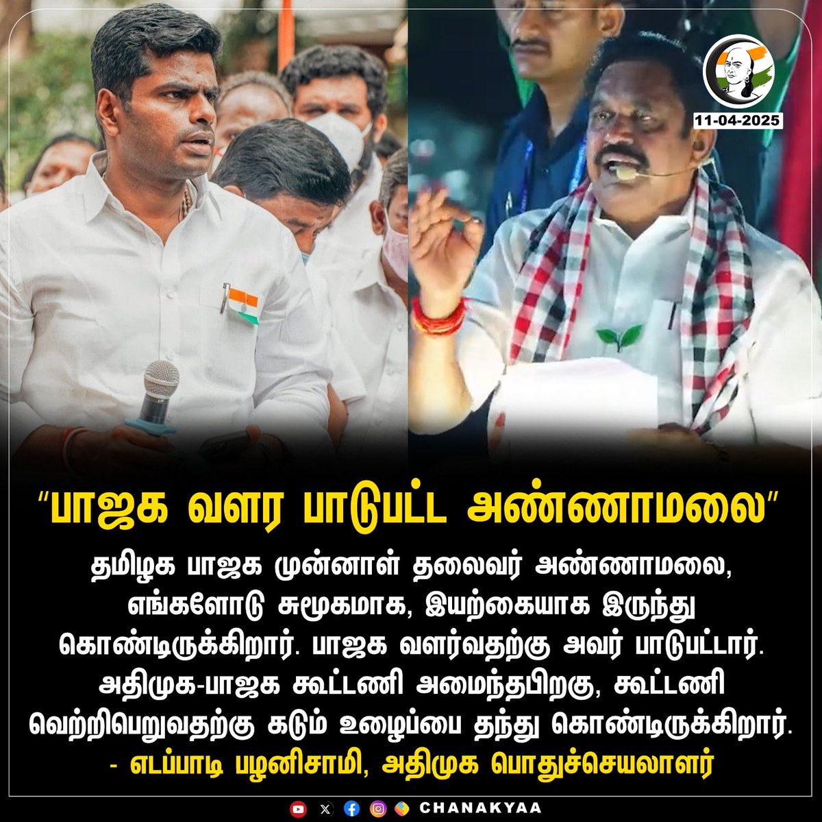 ChanakyaaTv's tweet image. "பாஜக வளர பாடுபட்ட அண்ணாமலை"
#annamalaibjp #EPS #Chanakyaa

Stay informed with the latest news through Chanakyaa via chanakyaa.in