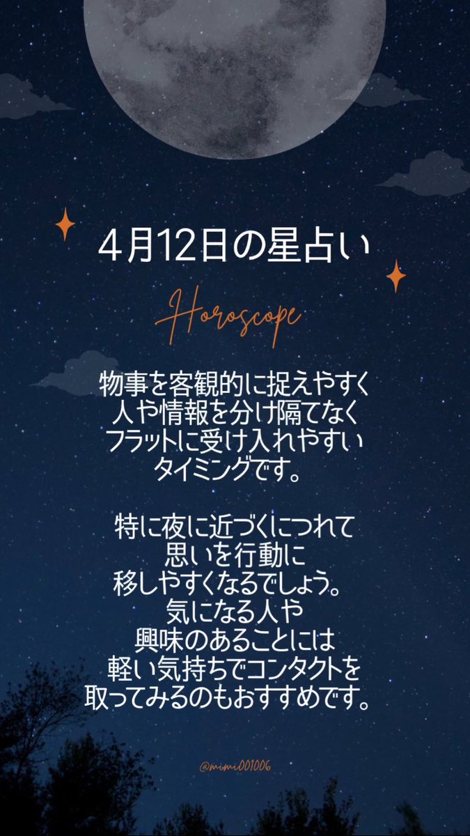 こんばんは🌙
4/12の星占いです。
今日も素敵な一日を過ごせますように🌷

#今日の占い