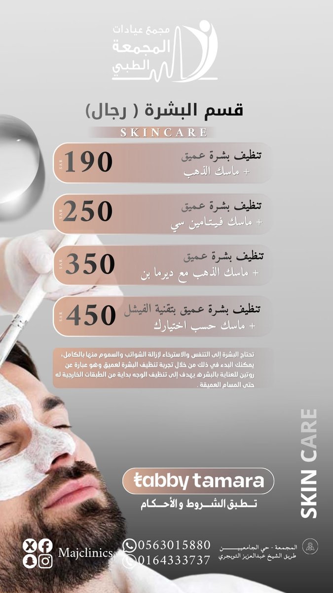 MajClinics's tweet photo. عروض فصل الربيع 🌸
#مجمع_عيادات_المجمعة_الطبي https://t.co/hWdNrNCkA1