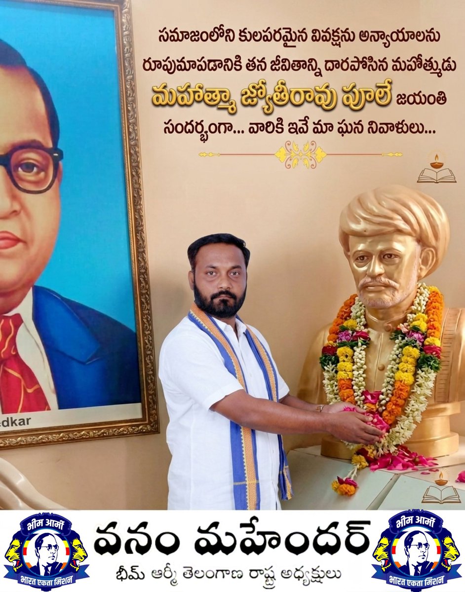 సామాజిక విప్లవ పితామహుడు, అణగారిన వర్గాల ఆశాజ్యోతి మహాత్మా జ్యోతిరావు పూలే గారి జయంతి సందర్భంగా ఆ మహనీయునికి శతకోటి ప్రణామాలు. 💐

#MahatmaPhule #Jayanti #VanamMahender #bhimarmytelanganastatepresident #BhimArmyTelangana #bhimarmy #telangana #TelanganaPolitics #TelanganaNews