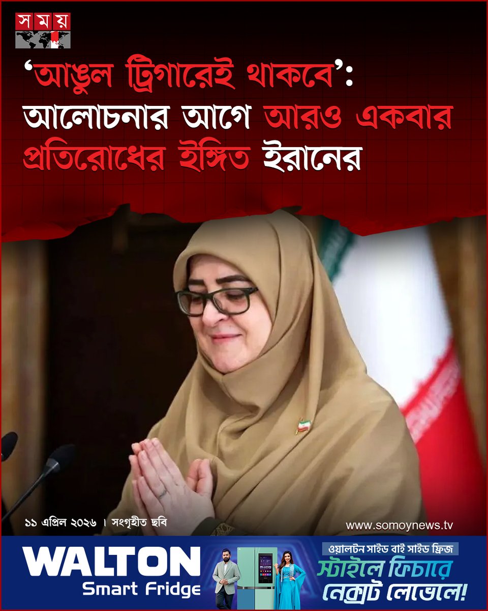 somoytv's tweet image. ইরান সরকারের মুখপাত্র বলেছেন, পাকিস্তানে প্রতিনিধি দল পাঠানো যুক্তরাষ্ট্রের সঙ্গে আলোচনায় তেহরানের দৃঢ় সংকল্পের প্রমাণ। তবে তিনি সতর্ক করে দিয়ে বলেছেন যে, তাদের ‘আঙুল ট্রিগারেই থাকবে’

বিস্তারিত : somoynews.tv/news/2026-04-1…

#WorldNews #IranUS #Geopolitics #SomoyTV