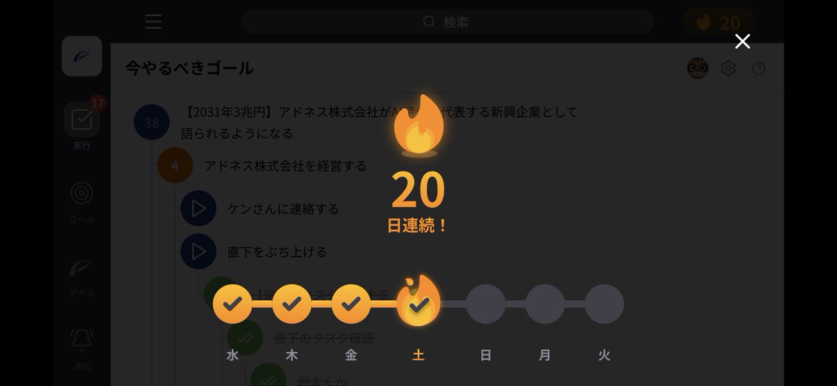 mikami_01's tweet photo. Addnessタスク管理20日目
これ1000日やったら100%目標達成するでしょ。
普通のAIは自分ができることしかできないけど、
Addnessは自分ができないことも書いとけばできる。
それが構造として担保されてる。これが偉大。
マジでいいツール。
#AddnessStreak https://t.co/xwHgZsfU8A