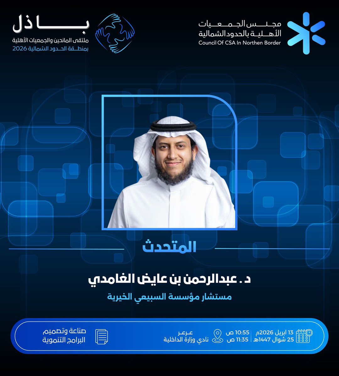 مجلس الجمعيات الأهلية بمنطقة الحدود الشمالية tweet media