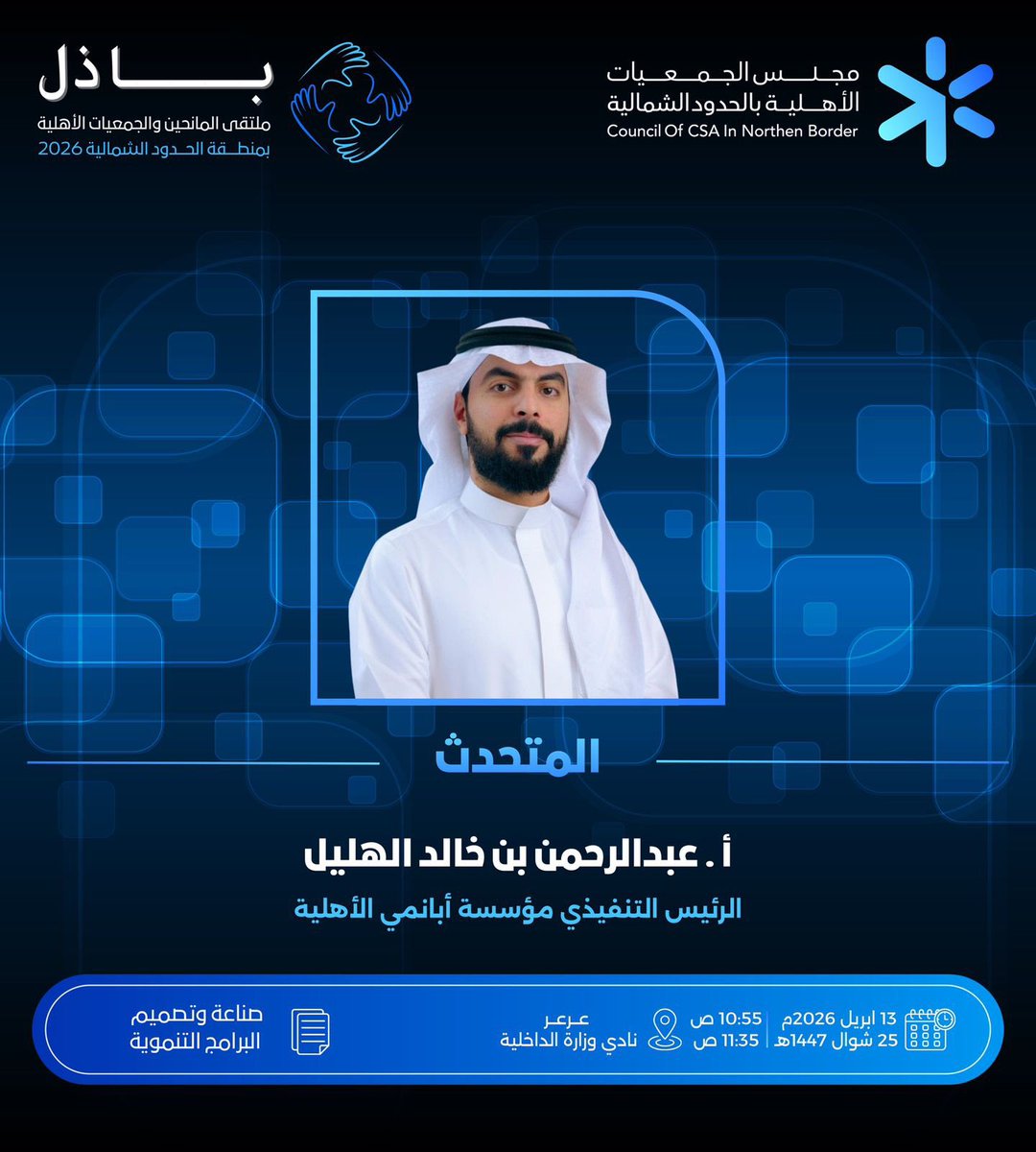 مجلس الجمعيات الأهلية بمنطقة الحدود الشمالية tweet media