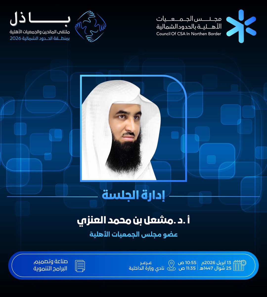 مجلس الجمعيات الأهلية بمنطقة الحدود الشمالية tweet media