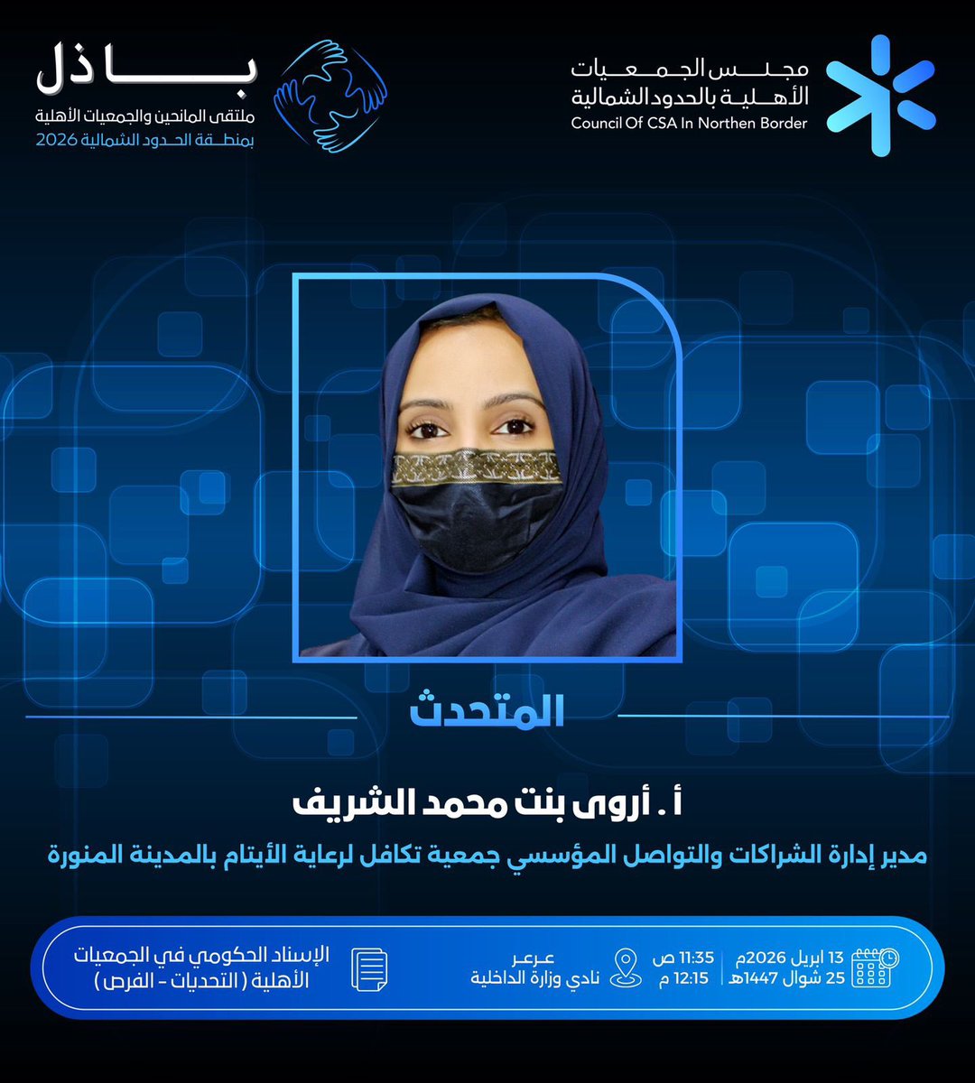 مجلس الجمعيات الأهلية بمنطقة الحدود الشمالية tweet media
