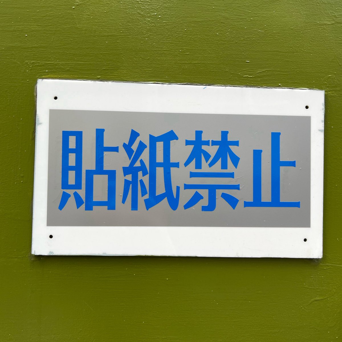 maikou804's tweet photo. #フォントさんぽ2026 https://t.co/J1fIm9Ip0b