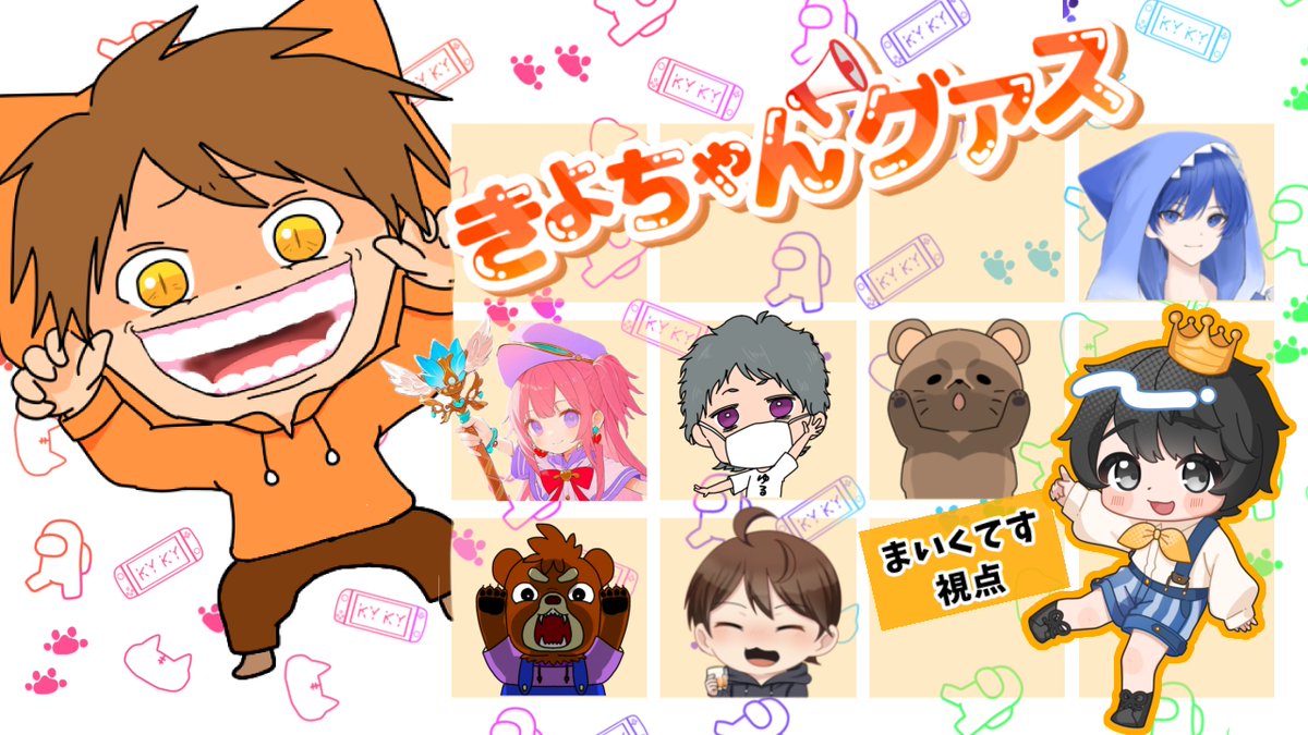#てすらいぶ

#きよちゃんグアス あもあすコラボ始まるよー❣

【きよちゃんグアス】AmongUsコラボ！【まいくてす視点】 youtube.com/live/FpJcCrLaC… <a href="/YouTube/">YouTube</a>より