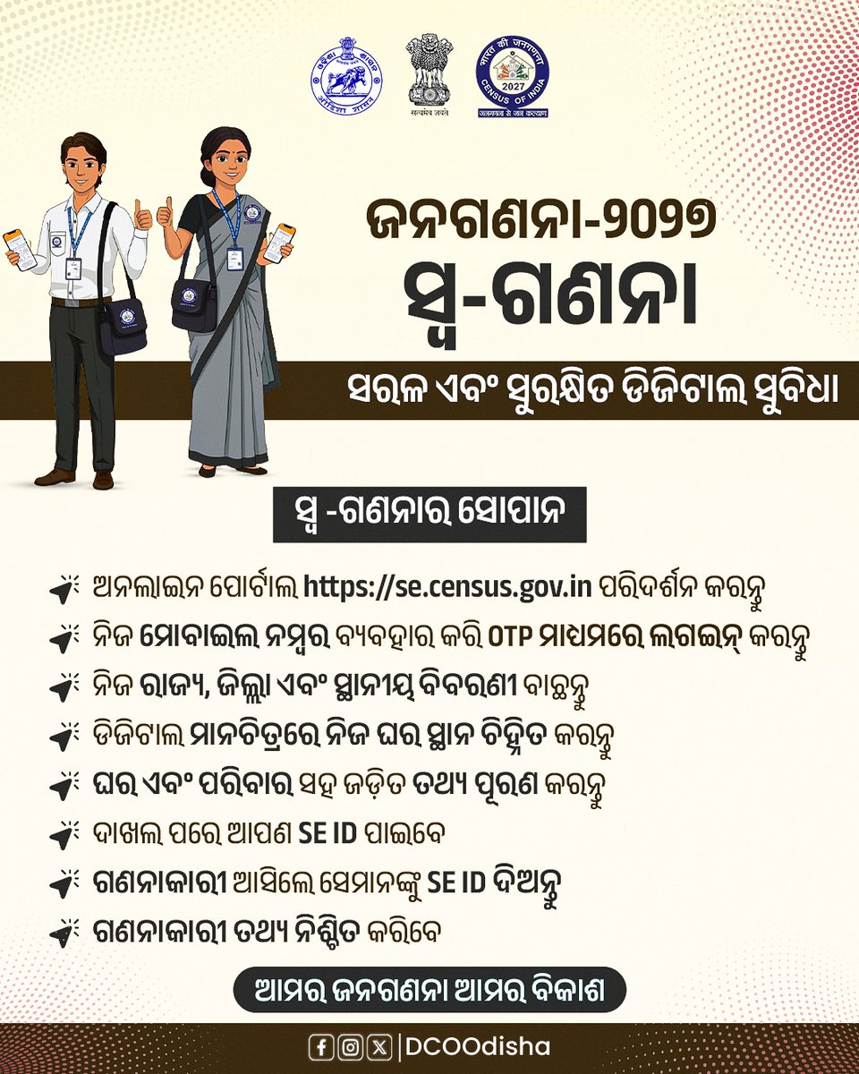 DCOOdisha's tweet photo. 'ସ୍ଵ-ଗଣନା' ପୋର୍ଟାଲ https://t.co/300w0wsipd  ରେ ନିଜେ ନିଜର ତଥ୍ୟ ପ୍ରଦାନ କରି ଆପଣ 'ଜନଗଣନା-୨୦୨୭' ରେ ସାମିଲ ହୋଇପାରିବେ। ଏହି ପୋର୍ଟାଲରେ ନିଜେ ନିଜର ତଥ୍ୟ ପ୍ରଦାନ କରିବା ପାଇଁ ସୋପାନଗୁଡ଼ିକ ଜାଣନ୍ତୁ :- 

#census2027 
@rdmodisha
@IPR_Odisha   
@CensusIndia2027 https://t.co/YSdTReearY