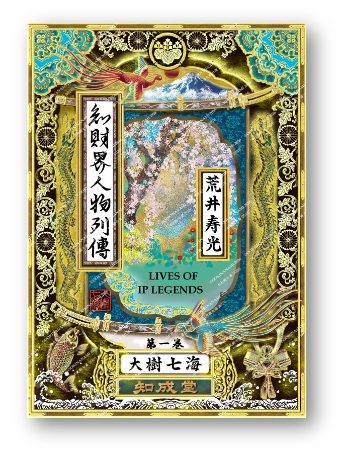 大樹七海（雅号）｜『世界の知的財産権』【🎖第21回本づくり大賞優秀賞受賞】執筆・装丁・装画家 tweet media