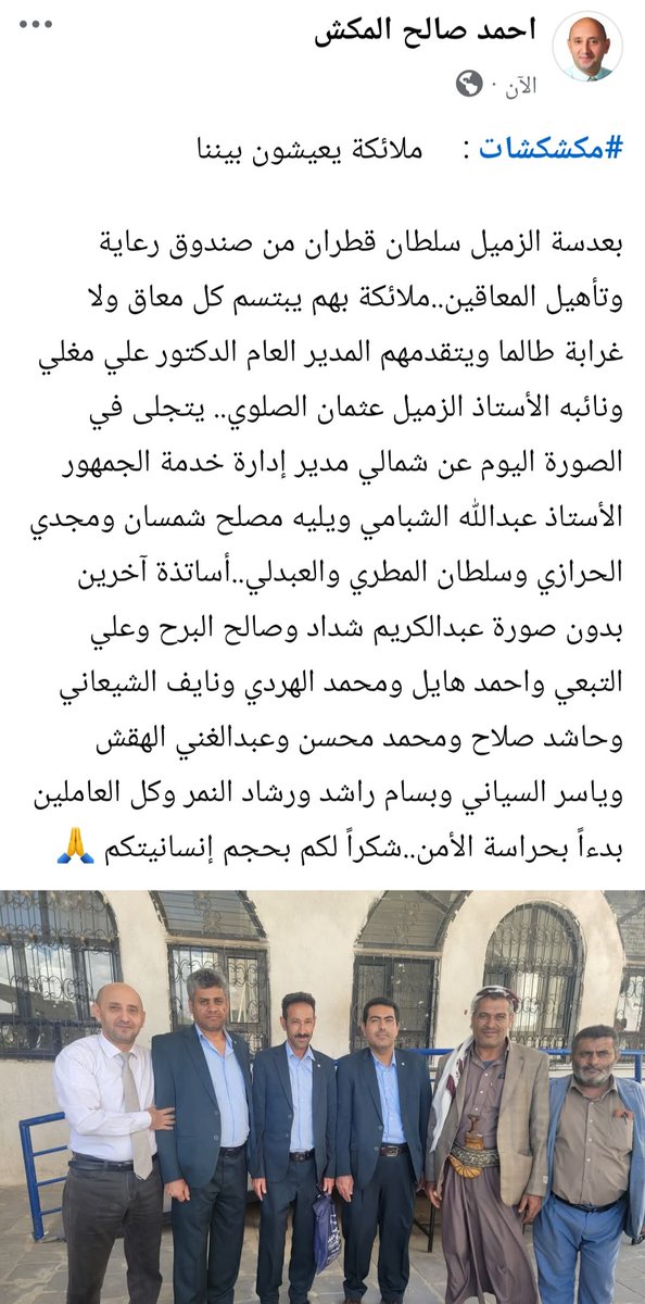 #مكشكشات :  ملائكة يعيشون بيننا

بعدسة الزميل سلطان قطران من صندوق رعاية وتأهيل المعاقين..ملائكة بهم يبتسم كل معاق ولا غرابة طالما ويتقدمهم المدير العام الدكتور علي مغلي ونائبه الأستاذ الزميل عثمان الصلوي.. يتجلى في الصورة اليوم عن شمالي مدير إدارة خدمة 

facebook.com/share/p/1EaqFs…