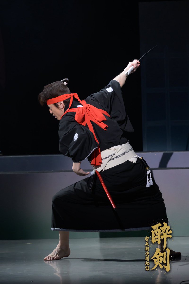 #酔剣～安兵衛決闘秘話～ 4日目終演。
ご観劇いただいた皆様､ありがとうございました!!

明日…千穐楽です。
出し切ります。

最後の一瞬まで魅せ､悔いなく!!