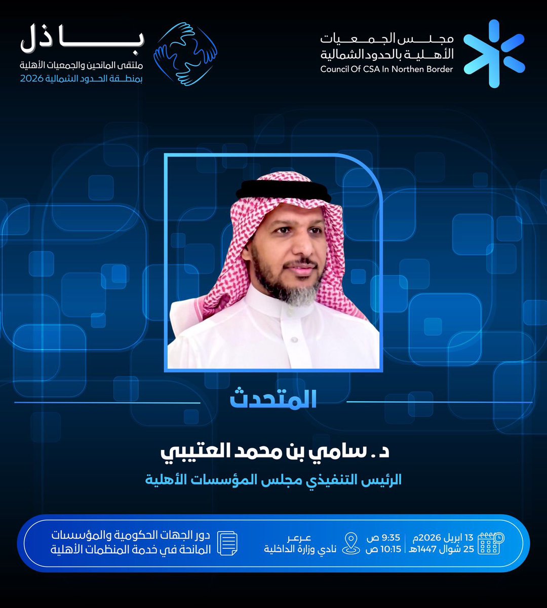 مجلس الجمعيات الأهلية بمنطقة الحدود الشمالية tweet media