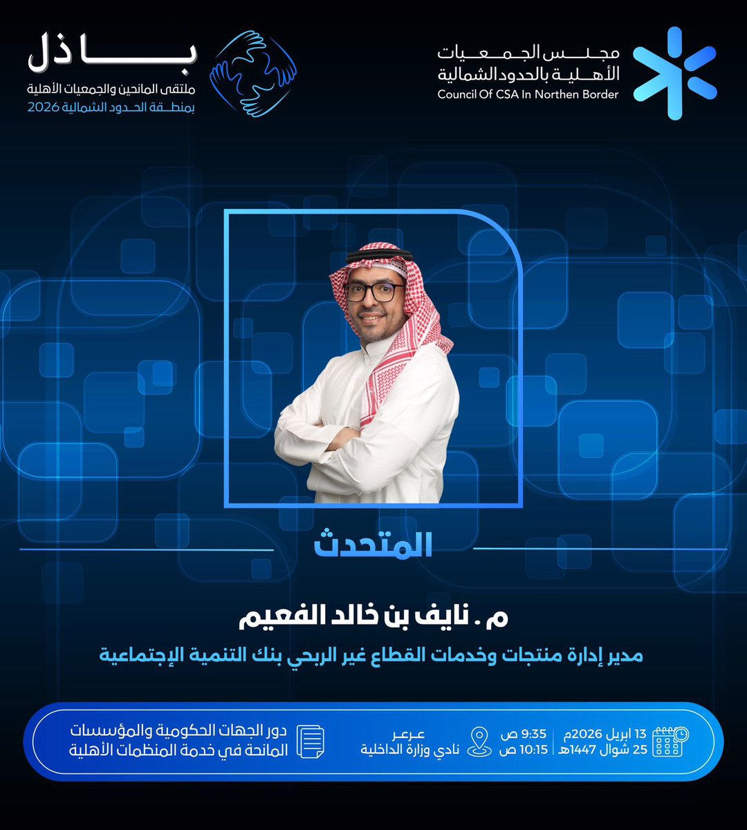 مجلس الجمعيات الأهلية بمنطقة الحدود الشمالية tweet media