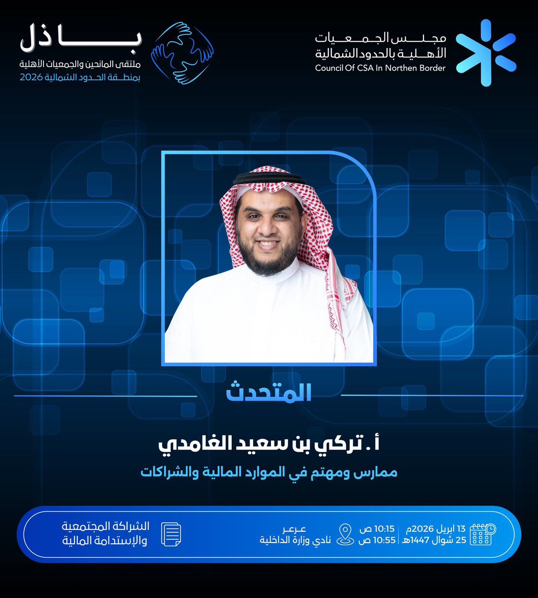 مجلس الجمعيات الأهلية بمنطقة الحدود الشمالية tweet media