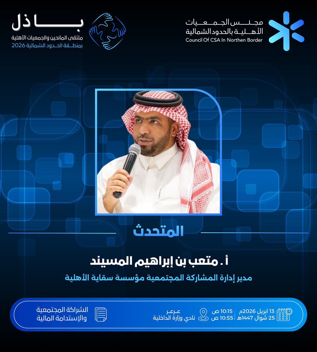 مجلس الجمعيات الأهلية بمنطقة الحدود الشمالية tweet media