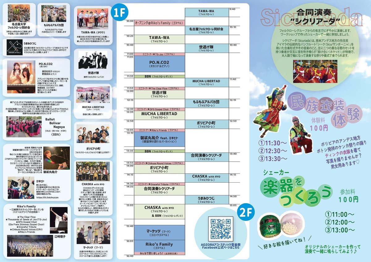 明日4/12(日)は名古屋市のモビリティゲート吹上でボリビア小町として演奏します！
出演時間は2Fストリート演奏が12:50-13:05、1Fメインステージが14:00-14:15です。
今年初めての演奏イベント、楽しみです。