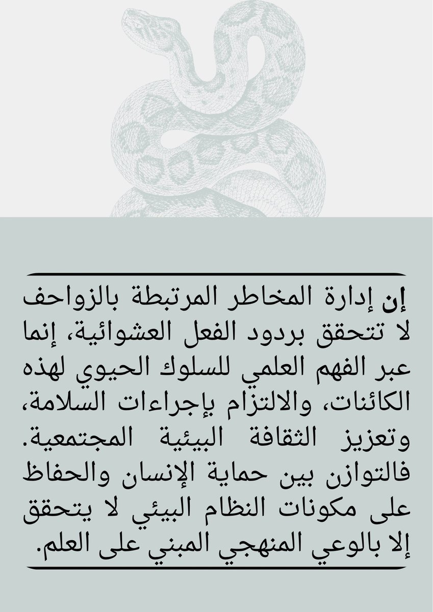 في الأيام المقبلة بشكل عام في كافة البيئات وبالأخص في البيئات الجافة وشبه الجافة، تزداد ملاحظة خروج الزواحف، وخصوص الثعابين، من جحورها. هذا السلوك يرتبط بعوامل بيئية وفسيولوجية معروفة، أهمها كونها كائنات متغيرة الحرارة (Ectothermic) تعتمد على حرارة الوسط الخارجي لتنظيم نشاطها