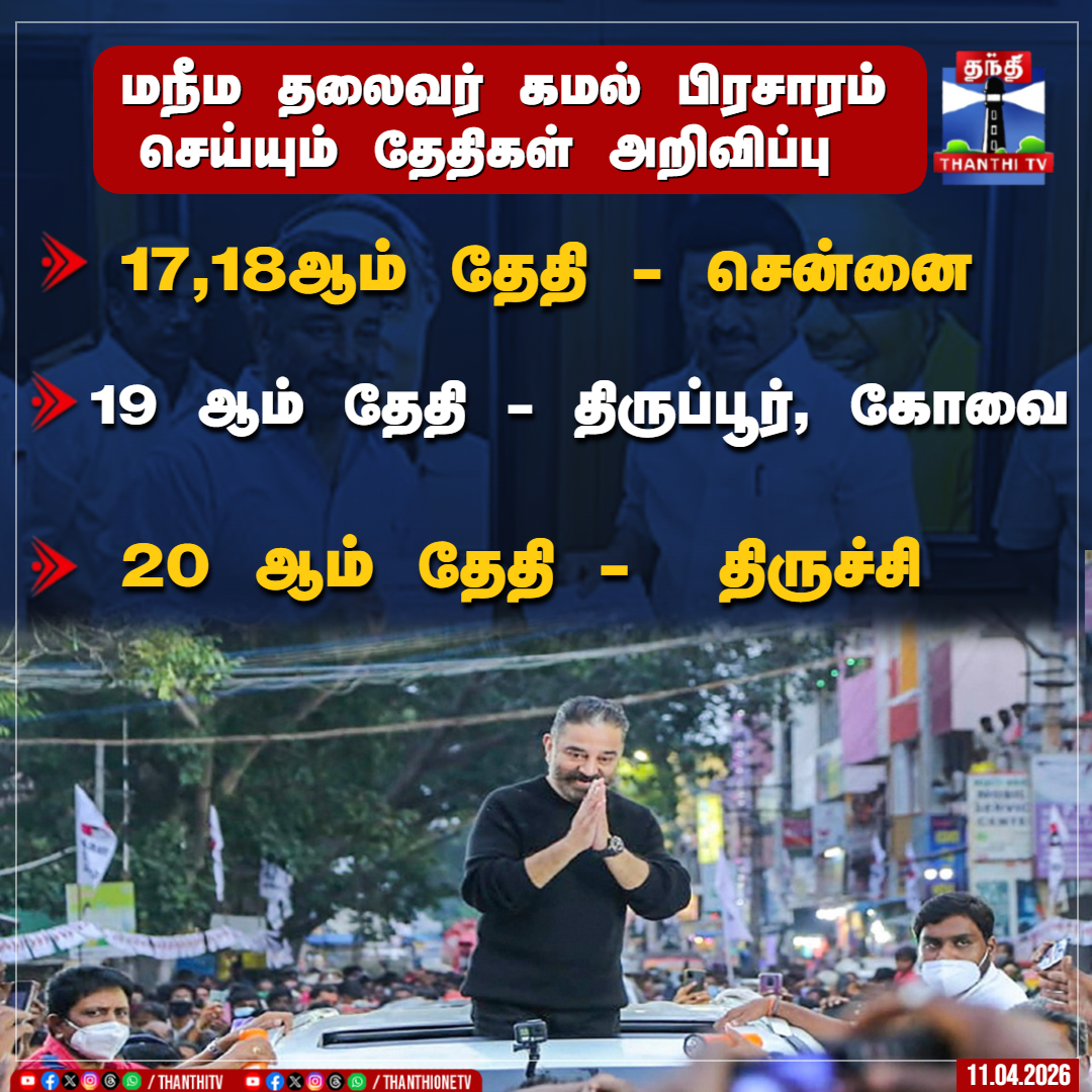 ThanthiTV's tweet image. திமுக தலைமையிலான மதசார்பற்ற முற்போக்கு கூட்டணி கட்சிகளின் வேட்பாளர்களை ஆதரித்து மநீம தலைவர் கமல் பிரசாரம் செய்யும் தேதிகள் அறிவிப்பு

#kamalhaasan #election #campaign #Thanthitv