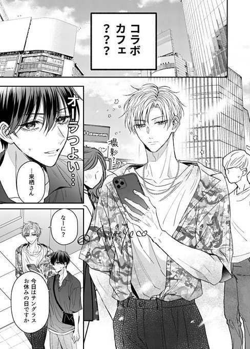 顔の良い男たちの推し活現場デート 1/2 | しののめのよこ 4/17