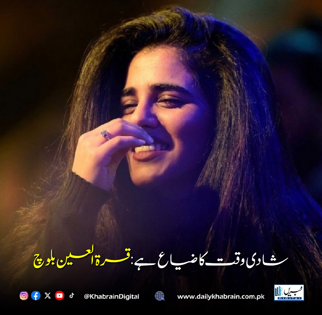 daily_khabrain's tweet photo. شادی وقت کا ضیاع ہے: قرۃ العین بلوچ
#KhabrainDigital #QuratulainBalouch #QB #MarriageDebate #CelebrityOpinion #RelationshipTalk #ModernViews #PakistanCelebrities #TrendingNow #ViralStatement https://t.co/gJogDusEZR