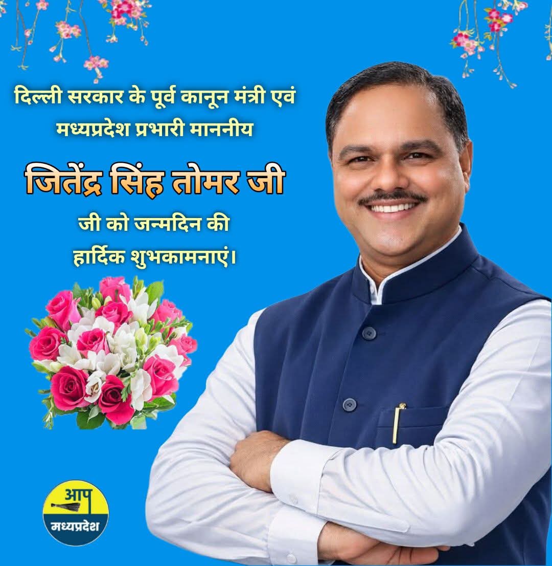 मध्यप्रदेश को नई दिशा दिखाने वाले, लगातार मध्यप्रदेश को नई ऊर्जा देनेवाले परम आदरणीय पूर्व कानून मंत्री, दिल्ली प्रदेश और आम आदमी पार्टी, मध्यप्रदेश के प्रभारी श्री जितेन्द्र सिंह तोमर जी को जन्मदिवस की अनेकोनेक बधाइयाँ💐💐🎂🎂
<a href="/JSTomarAAP/">Jitender Singh Tomar</a> <a href="/AAP4Mp/">AAP4MadhyaPradesh</a> <a href="/AAPMPOfficial/">AAP Madhya Pradesh</a> @