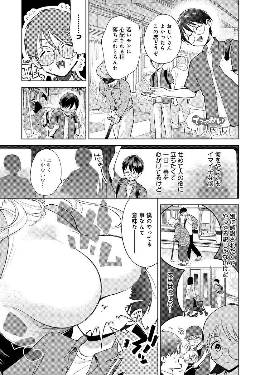 でっっっかいギャルの恩返し(夢見てぇる)｜無料エロ漫画試し読み