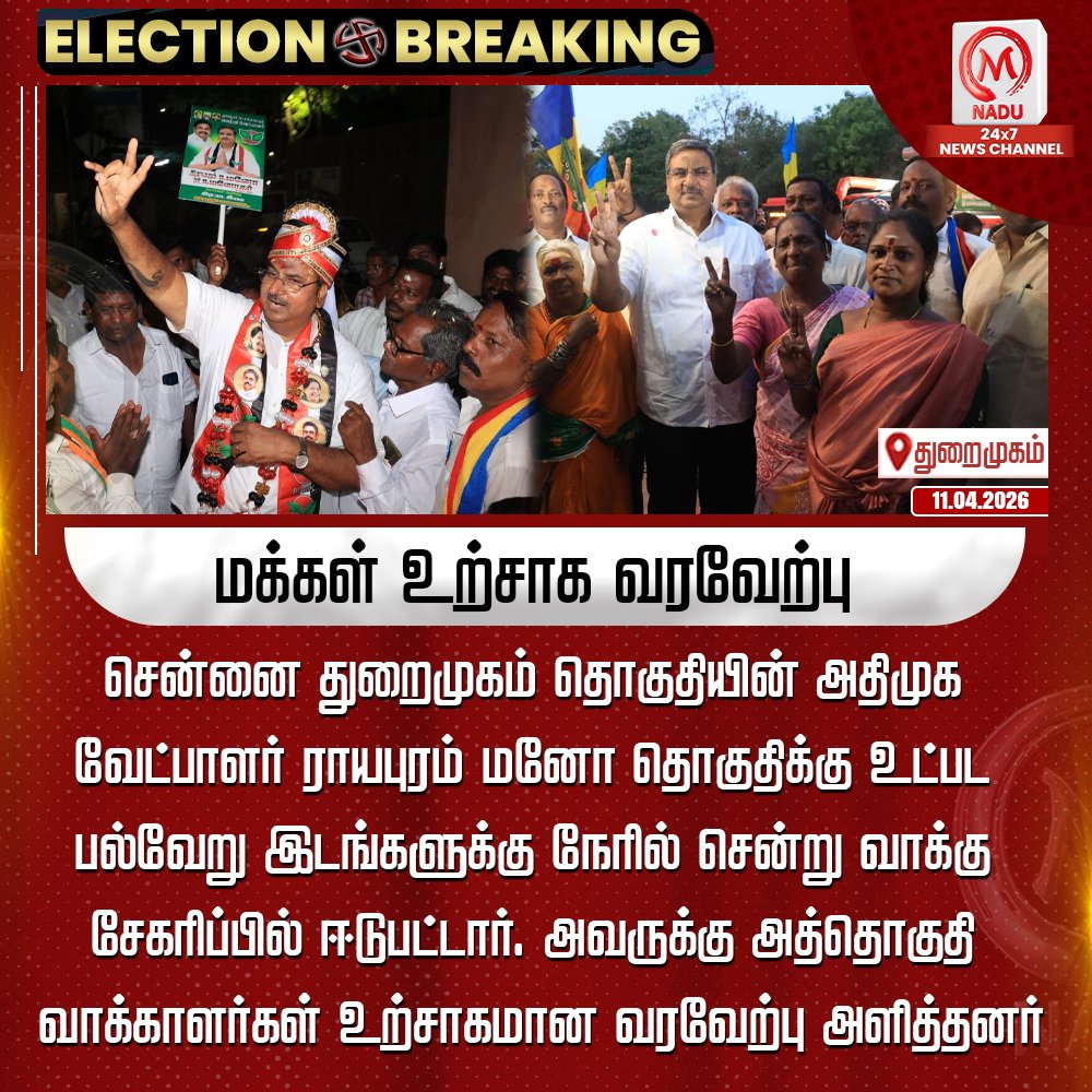 mnadutv's tweet image. சென்னை துறைமுகம் தொகுதியின் அதிமுக வேட்பாளர் ராயபுரம் மனோ தொகுதிக்கு உட்பட பல்வேறு இடங்களுக்கு நேரில் சென்று வாக்கு சேகரிப்பில் ஈடுபட்டார். அவருக்கு அத்தொகுதி வாக்காளர்கள் உற்சாகமான  வரவேற்பு அளித்தனர்

#Harbour | #admk | #election2026 | #mnadunews
