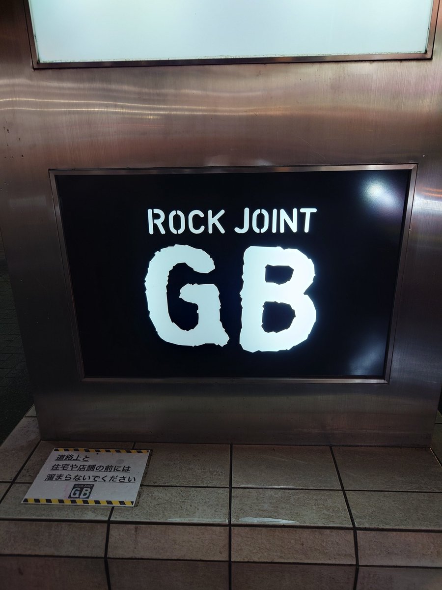 今年は自分の音楽ルーツを辿るのもテーマにしています。
ガキの頃に夢中で聴いていた横道坊主のライブに久々に参戦してきました。
聴けばその頃を思い出して感慨深い気持ちになります。
結成42周年おめでとうございます🎉

#横道坊主 
#吉祥寺JB