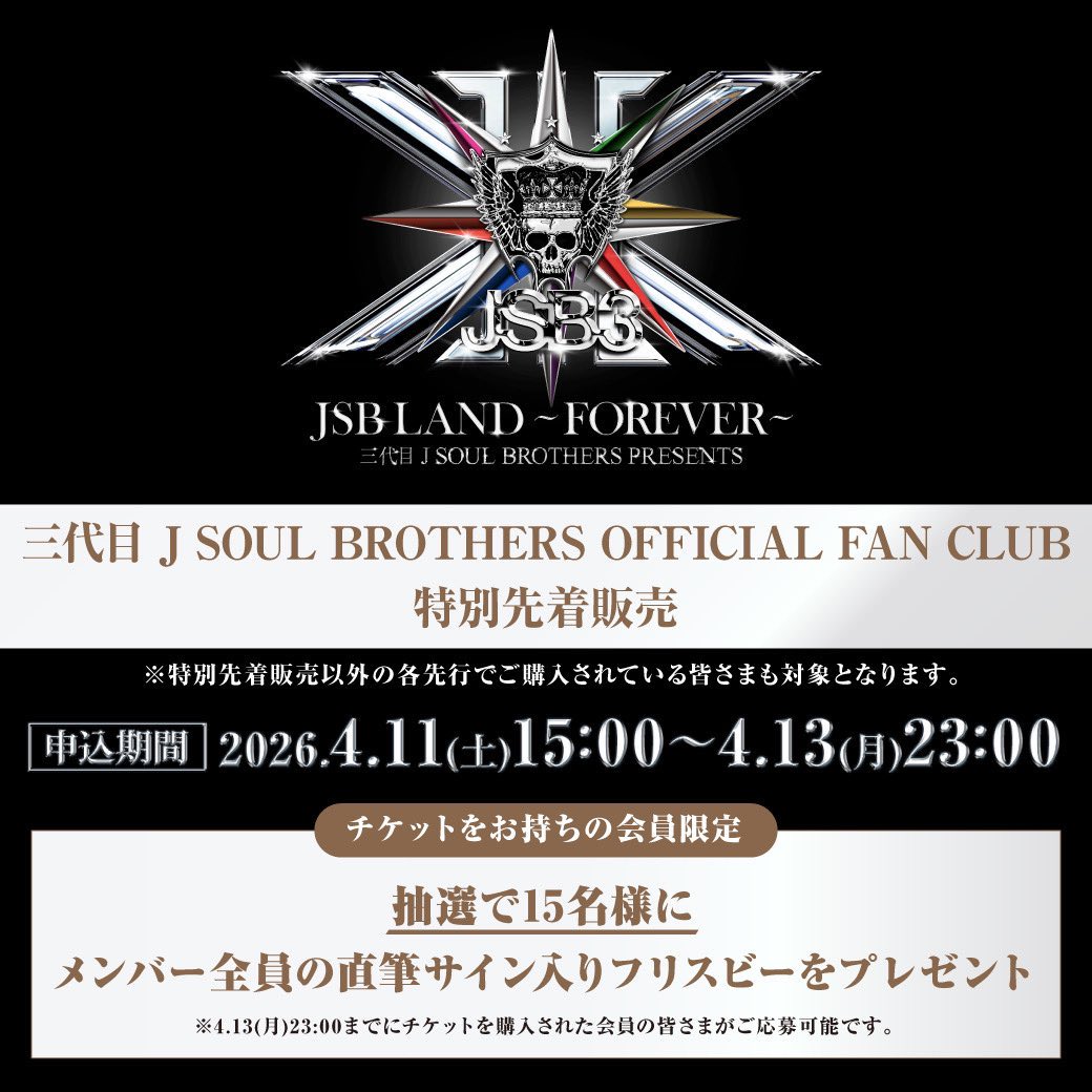 三代目 J SOUL BROTHERS OFFICIAL FAN CLUB 特別先着販売決定