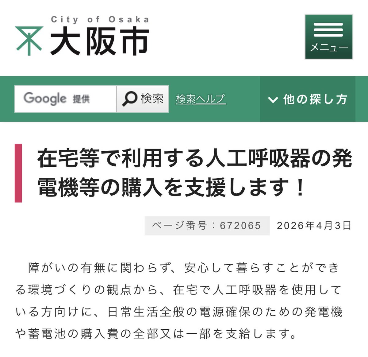 大阪市が、在宅で人工呼吸器を使用している方向けに、発電機や蓄電池の購入費を支給する制度を始めました。
city.osaka.lg.jp/fukushi/page/0…

停電って、人工呼吸器を使っている方にとっては命に関わる問題です。
災害時だけじゃなく、日常生活の電源確保という視点で支援してくれるのはありがたいですね。
