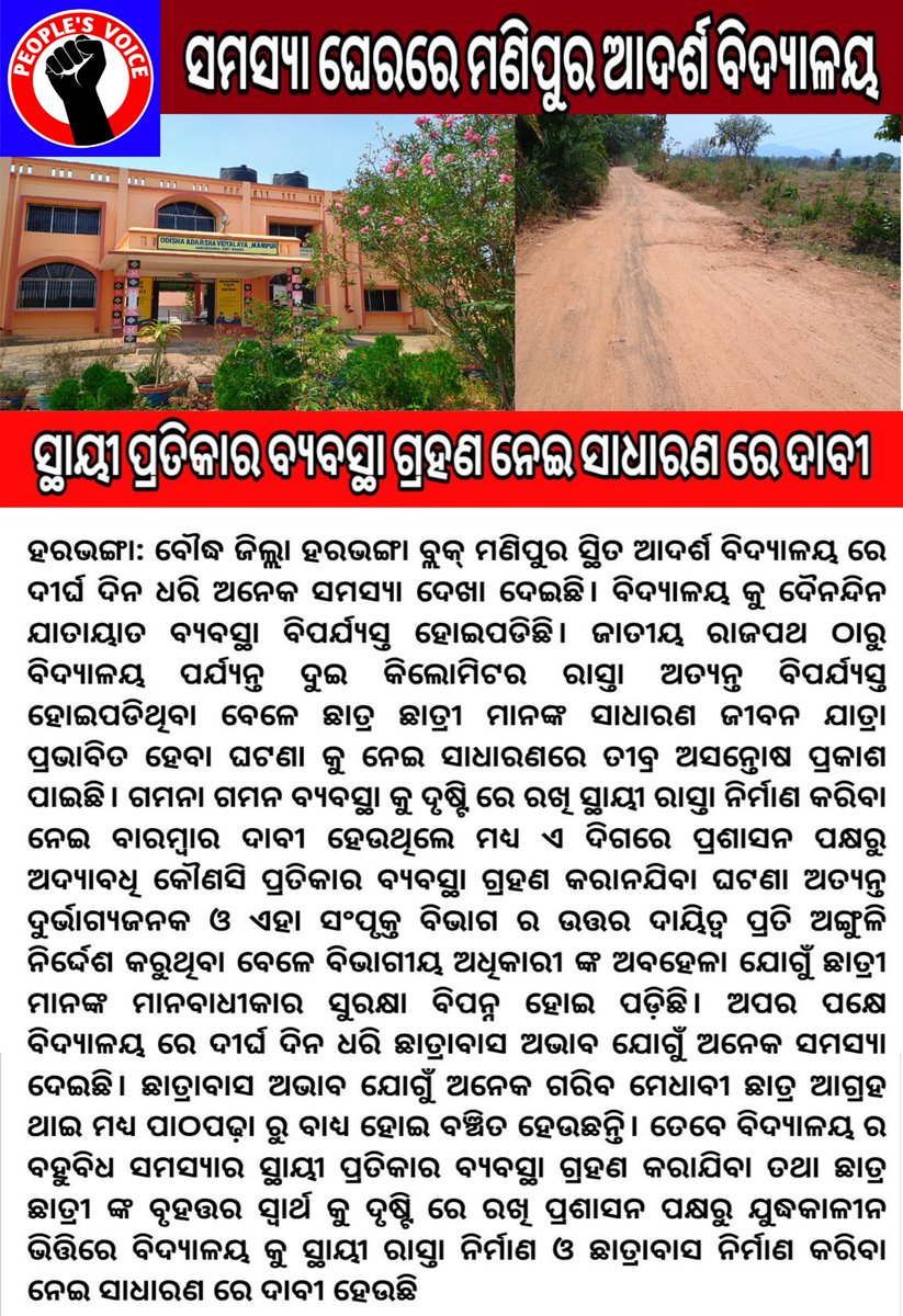 Hon'ble <a href="/CMO_Odisha/">CMO Odisha</a> <a href="/SecyChief/">ChiefSecyOdisha</a> <a href="/_anugarg/">Anu Garg</a> <a href="/SMEOdisha/">EducationOdisha</a> <a href="/dmboudh/">Collector Boudh</a> <a href="/OAVS_Official/">Odisha Adarsha Vidyalaya Sangathan</a> <a href="/PWD_Odisha/">Works Department, Odisha</a> <a href="/NityanandaBJP/">Nityananda Gond</a> ମହାଶୟ ତଥାକଥିତ ସର୍ବନିମ୍ନ ମୌଳିକ ସମସ୍ୟା ର ସ୍ଥାୟୀ ପ୍ରତିକାର କେବେ? ବିଭଗୀୟ ଅଧିକାରୀ ସ୍ପଷ୍ଟୀକରଣ ଦେବେ କି ? <a href="/OfficialTeamATA/">Team ATA Official</a> #Odisha #Harabhanga #Boudh