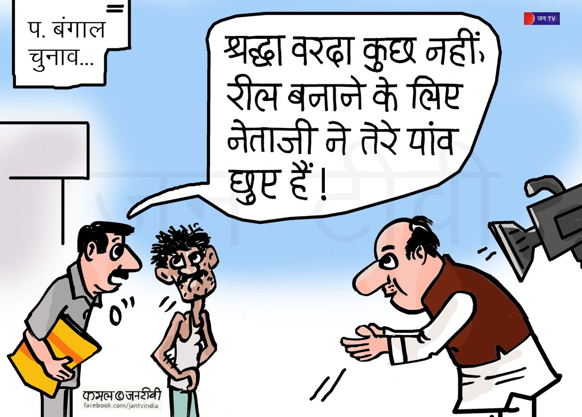 JANTV2012's tweet image. Cartoon Post | Cartoon | Election | Vidhansabha election #post #cartoonmania #cartoonist #jantv_ms