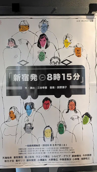 新宿発8時15分観てきた
三谷作品のこういう全員がどこか空回ってるんだけど回り回ってなぜか最終的にぜんぶうまく行く話がすげー好き 