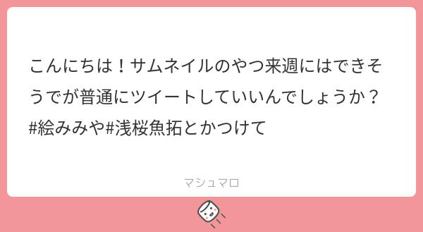 うおお！早速ありがとうございます～！✨✨✨
タグは「#えみみゃサムネつかっていいよ」(ゃは小文字)にしました！！
細かいレギュレーションをあわねさんが画像にまとめてくれたので、こちらをご覧ください！🙇‍♀️
marshmallow-qa.com/messages/91c6c…