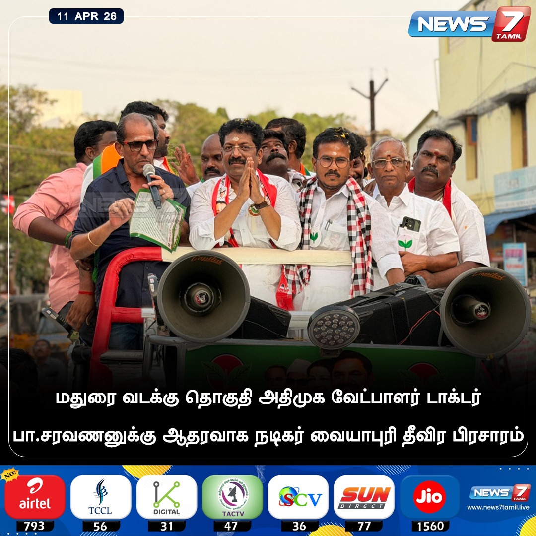 news7tamil's tweet image. தீவிர பிரசாரம்...!

#Vaiyapuri | #ADMK | #PaSaravanan | #MaduraiNorth
#Tamilnadu| #Election2026 | #TNElection | #TNNews | #LatestNews