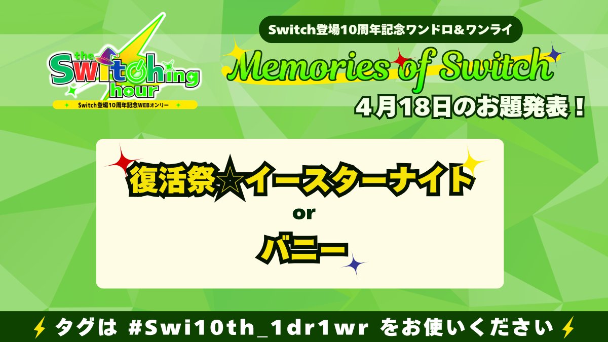 Switch登場10周年WEBオンリー告知 tweet media