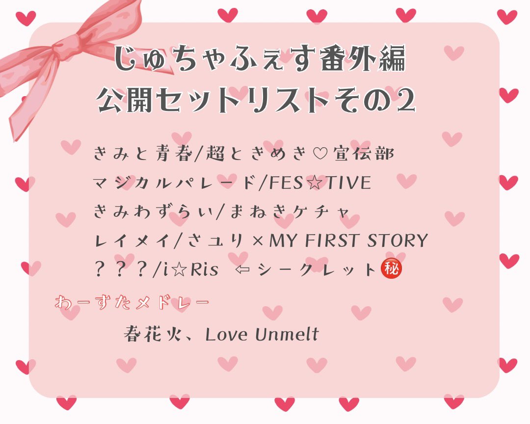 ✮៹·* #Triイベント情報✮៹·*

ご予約忘れてる人もちらほら見えますわよ⸌⍤⃝⸍
Tri全曲ライブの前にここで熱くなりに来て〜☻
もちろん公開セトリ以外もあります‼️
楽しみにしてて～‼️
୨୧ • • · · · • • ୨୧ • • · · · • • ୨୧

「じゅちゃふぇす番外編」