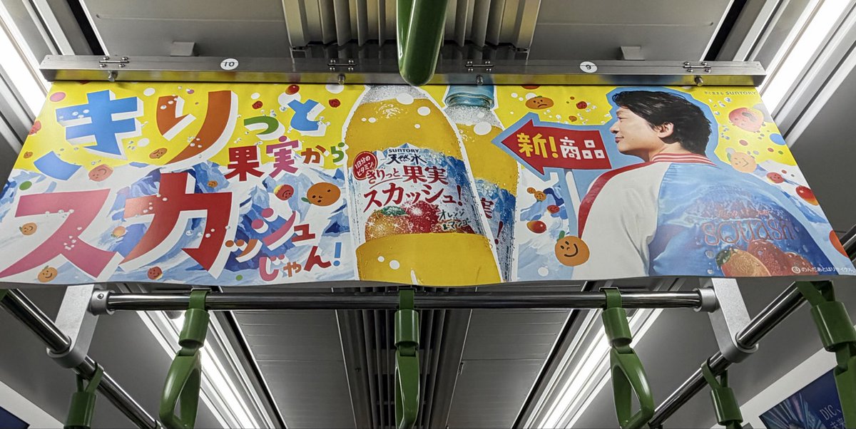 今日山手線に乗ったら #きりっと果実スカッシュ の ポスターが
