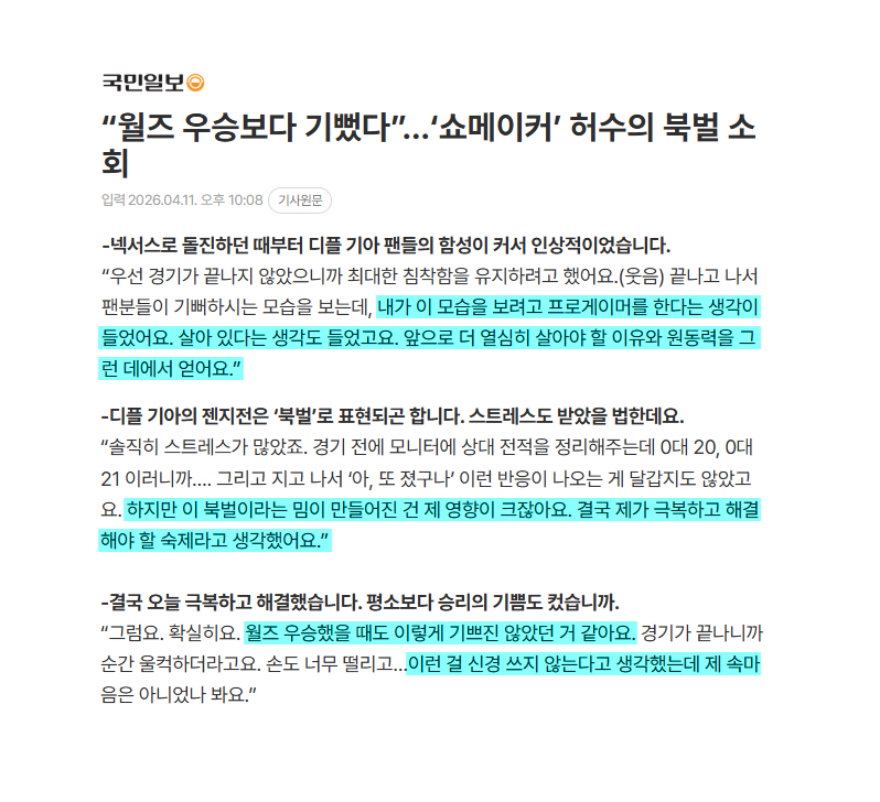 “월즈 우승보다 기뻤다”…‘쇼메이커’ 허수의 북벌 소회

쇼메: 팬분들이 기뻐하시는 모습을 보는데, 내가 이 모습을 보려고 프로게이머를 한다는 생각이 들었어요. 살아 있다는 생각도 들었고요. 앞으로 더 열심히 살아야 할 이유와 원동력을 그런 데에서 얻어요... 월즈 우승했을 때도 이렇게 기쁘진