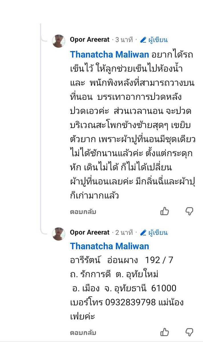 ทุกคนคะขอความกรุณาช่วยกันรีทวิตช่วยสองแม่ลูกด้วยค่ะ คุณแม่ล้มกระดูกหักทำให้เดินไม่ได้ ลูกชายสิบขวบเป็นคนดูแล น้องตองการรถเข็นสำหรับให้ลูกเข็นเข้าห้องน้ำ มีรายการของใช้ที่จำเป็นต่อ นรูปนะคะ น้องค้างค่าเช่าห้อง 1800 บาท วันนี้สองแม่ลูกยังไม่ได้กินข้าว