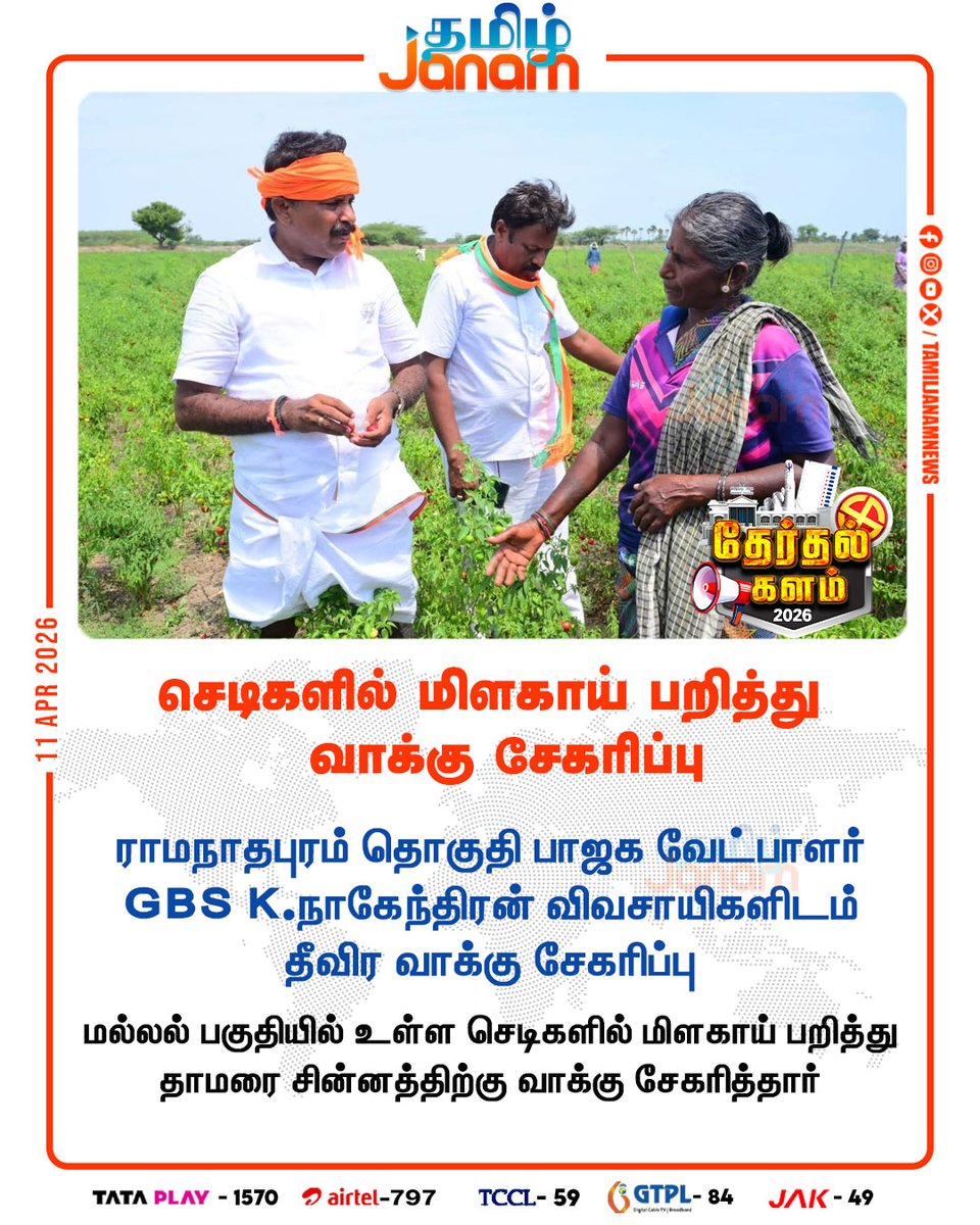 TamilJanamNews's tweet photo. செடிகளில் மிளகாய் பறித்து வாக்கு சேகரிப்பு

#ramanathapuram | #BJP | #gbsknagendran | #vote | 
#tnelection2026 | #newsupdate | #tamiljanam https://t.co/NvPoSsCEgw