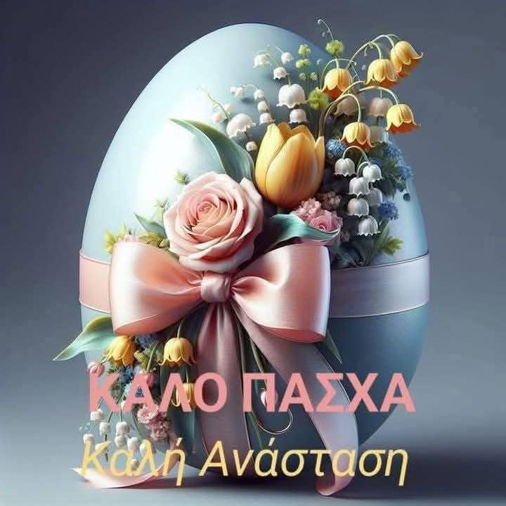 Καλή Ανάσταση, καλό Πάσχα με υγεία και κάθε καλό!